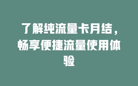 了解纯流量卡月结，畅享便捷流量使用体验