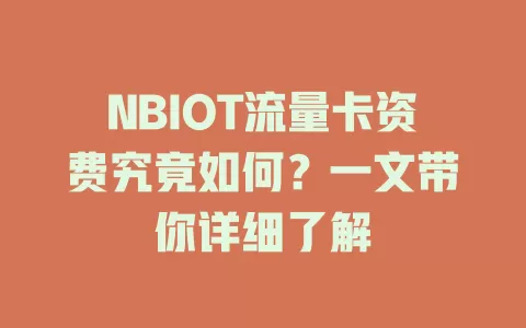 NBIOT流量卡资费究竟如何？一文带你详细了解