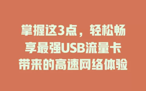 掌握这3点，轻松畅享最强USB流量卡带来的高速网络体验