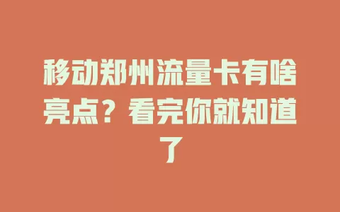 移动郑州流量卡有啥亮点？看完你就知道了