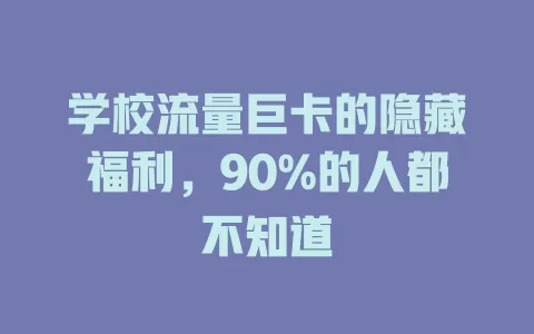 学校流量巨卡的隐藏福利，90%的人都不知道