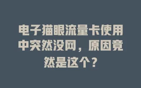 电子猫眼流量卡使用中突然没网，原因竟然是这个？