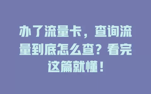 办了流量卡，查询流量到底怎么查？看完这篇就懂！