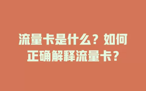 流量卡是什么？如何正确解释流量卡？
