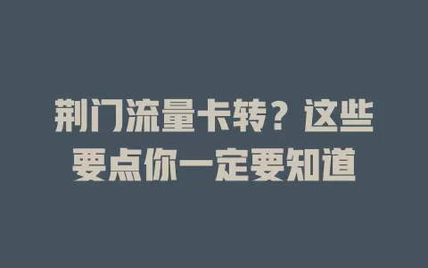 荆门流量卡转？这些要点你一定要知道