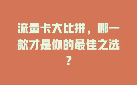 流量卡大比拼，哪一款才是你的最佳之选？