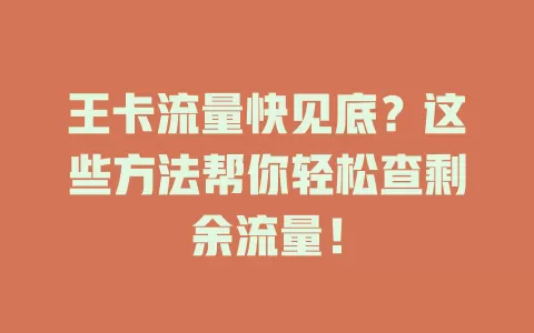 王卡流量快见底？这些方法帮你轻松查剩余流量！