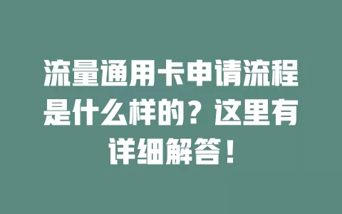 流量通用卡申请流程是什么样的？这里有详细解答！