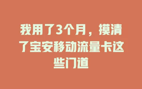我用了3个月，摸清了宝安移动流量卡这些门道