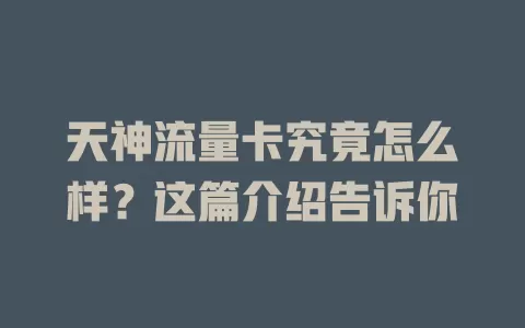 天神流量卡究竟怎么样？这篇介绍告诉你