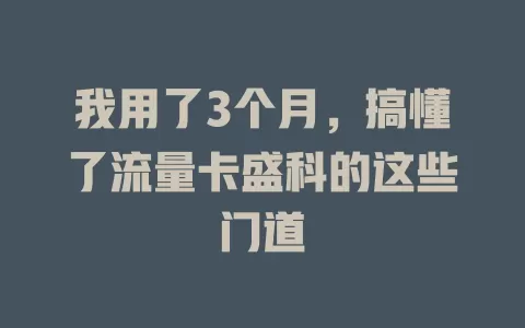 我用了3个月，搞懂了流量卡盛科的这些门道