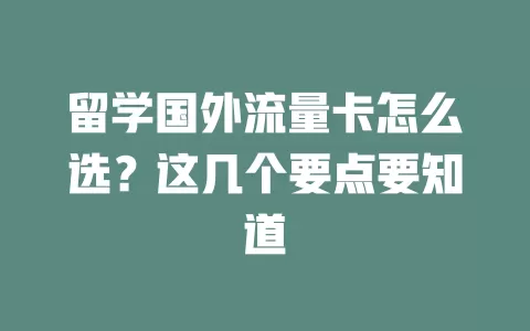 留学国外流量卡怎么选？这几个要点要知道