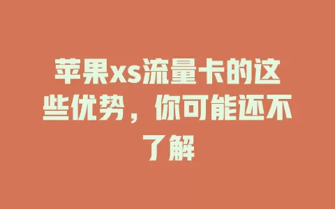 苹果xs流量卡的这些优势，你可能还不了解