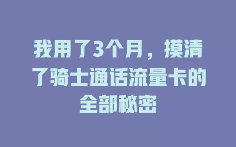 我用了3个月，摸清了骑士通话流量卡的全部秘密