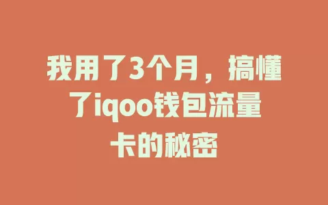 我用了3个月，搞懂了iqoo钱包流量卡的秘密