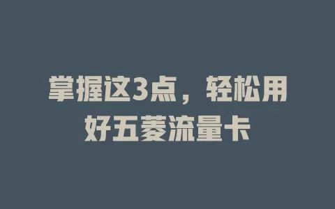掌握这3点，轻松用好五菱流量卡