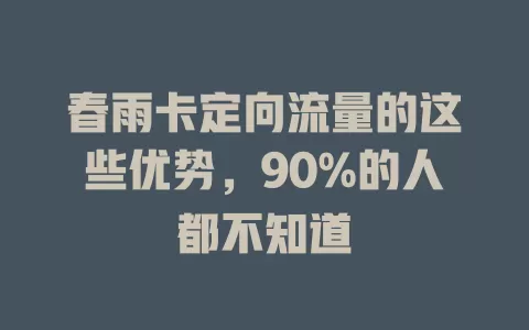 春雨卡定向流量的这些优势，90%的人都不知道