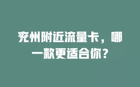 兖州附近流量卡，哪一款更适合你？