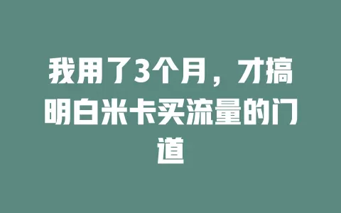 我用了3个月，才搞明白米卡买流量的门道