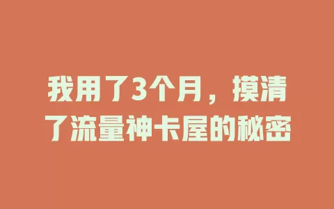 我用了3个月，摸清了流量神卡屋的秘密