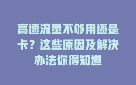高速流量不够用还是卡？这些原因及解决办法你得知道