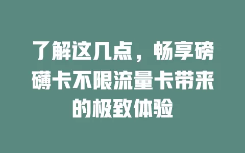 了解这几点，畅享磅礴卡不限流量卡带来的极致体验