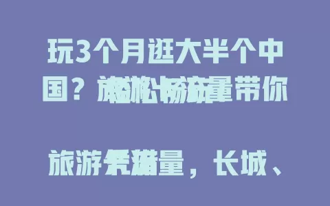 玩3个月逛大半个中国？旅游卡流量带你轻松畅玩！

凭借旅游卡流量，长城、桂林山水等美景轻松抵达，还能感受各地风土人情，便捷规划行程，结识五湖四海朋友，留下难忘回忆，收获满满成长！