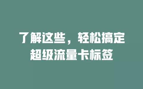 了解这些，轻松搞定超级流量卡标签