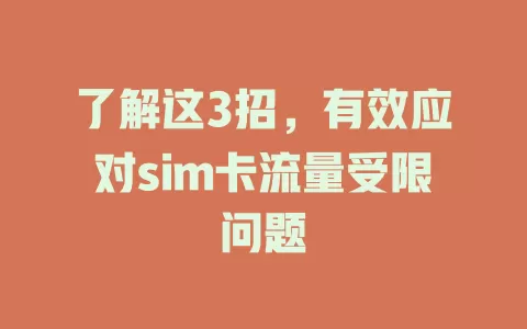 了解这3招，有效应对sim卡流量受限问题