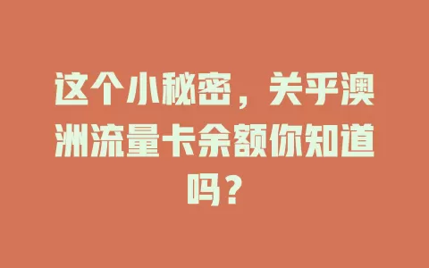 这个小秘密，关乎澳洲流量卡余额你知道吗？
