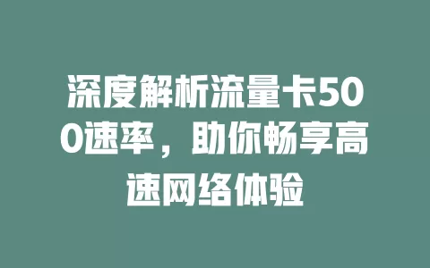 深度解析流量卡500速率，助你畅享高速网络体验