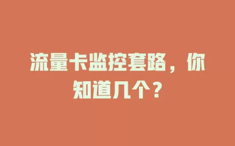 流量卡监控套路，你知道几个？
