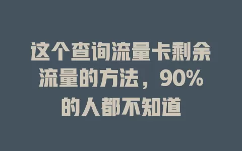 这个查询流量卡剩余流量的方法，90%的人都不知道
