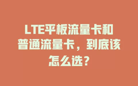 LTE平板流量卡和普通流量卡，到底该怎么选？