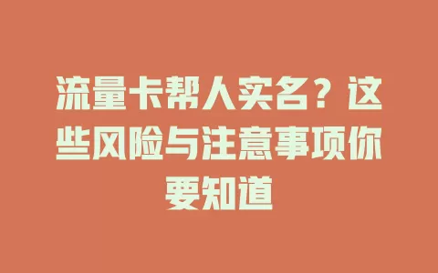 流量卡帮人实名？这些风险与注意事项你要知道