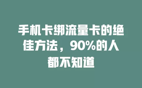手机卡绑流量卡的绝佳方法，90%的人都不知道