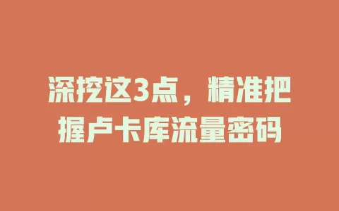 深挖这3点，精准把握卢卡库流量密码