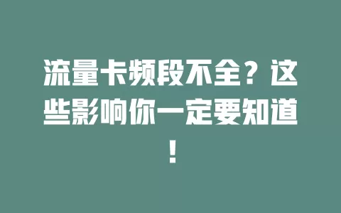 流量卡频段不全？这些影响你一定要知道！