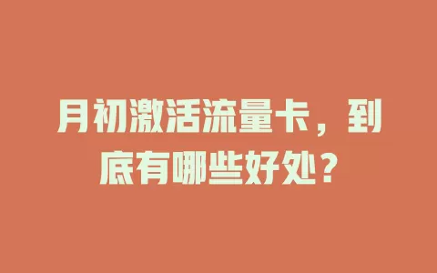 月初激活流量卡，到底有哪些好处？