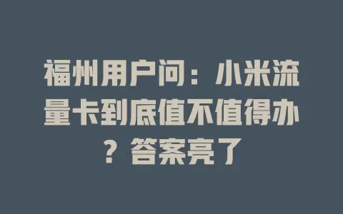 福州用户问：小米流量卡到底值不值得办？答案亮了