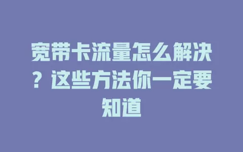 宽带卡流量怎么解决？这些方法你一定要知道