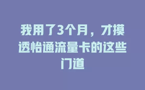 我用了3个月，才摸透怡通流量卡的这些门道