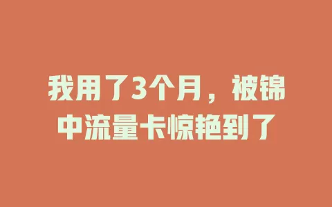 我用了3个月，被锦中流量卡惊艳到了