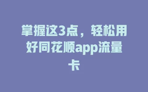 掌握这3点，轻松用好同花顺app流量卡