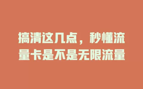 搞清这几点，秒懂流量卡是不是无限流量