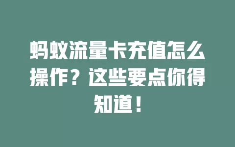 蚂蚁流量卡充值怎么操作？这些要点你得知道！