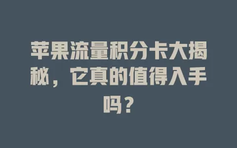 苹果流量积分卡大揭秘，它真的值得入手吗？
