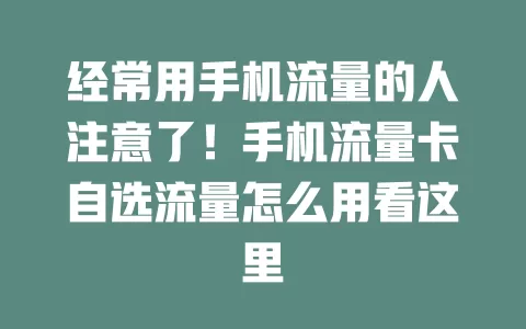 经常用手机流量的人注意了！手机流量卡自选流量怎么用看这里