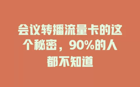 会议转播流量卡的这个秘密，90%的人都不知道