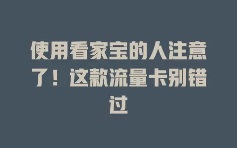 使用看家宝的人注意了！这款流量卡别错过